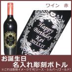 Yahoo! Yahoo!ショッピング(ヤフー ショッピング)お誕生日名入れ彫刻ボトル　ワイン　赤　750ml　