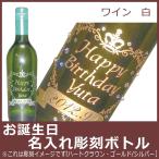 Yahoo! Yahoo!ショッピング(ヤフー ショッピング)お誕生日名入れ彫刻ボトル　ワイン　白　750ml
