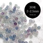 フローライト50粒極小2mmベビー...