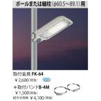 LED照明　東芝LED防犯灯　20VA/40VA/60VA専用　 取付バンドB-4M・取付器具　FK64　※バンド・器具のみ