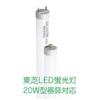LED蛍光灯　東芝直管形LEDランプ　20Wタイプ　電球色　LDL20T・L/9/10-S