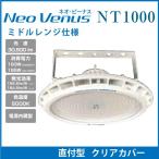 工場・倉庫・体育館・施設　ＬＥＤ高天井照明　水銀灯1000W〜メタハラ700W相当　ネオビーナスNT1000 　直付け型　ミドルレンジ仕様　クリアカバー　電源内蔵型