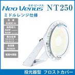 工場・倉庫・体育館・施設　ＬＥＤ高天井照明　水銀灯250W〜メタハラ150W相当　ネオビーナスNT250 　投光器型　ミドルレンジ仕様　フロストカバー　電源内蔵型