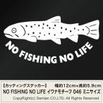 NO FISHING NO LIFE 046 イワナモチーフ カッティングステッカー ミニサイズ 3枚組 幅約12cm×高約5.9cm