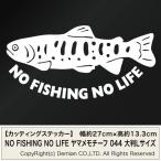 NO FISHING NO LIFE 044 ヤマメモチーフ カッティングステッカー 大判Lサイズ 2枚組 幅約27cm×高約13.3cm