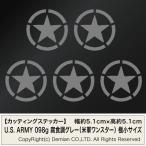 ショッピングワンスター 【U.S. ARMY 098g ワンスター腐食調グレー（米軍モチーフ） 極小サイズ カッティングステッカー 5枚組 幅約5.1cm×高約5.1cm】