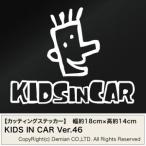 【2枚組 KIDS IN CAR Ver.46（子供が乗っています） カッティングステッカー 幅約18cm×高約14cm】