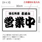 【名入れタイプ】【オープンクローズ 和文両面パネル看板・サイズ：幅約30×高約20cm・江戸文字 営業中 準備中 上部に名入れ】