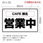 【名入れタイプ】【オープンクローズ 和文両面パネル看板・サイズ：幅約30×高約20cm・太ゴシック 営業中 準備中 上部に名入れ】