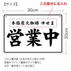 【名入れタイプ】【オープンクローズ 和文両面パネル看板・サイズ：幅約30×高約20cm・太楷書 営業中 準備中 上部に名入れ】