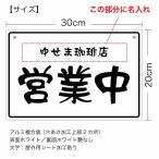 【名入れタイプ】【オープンクローズ 和文両面パネル看板・サイズ：幅約30×高約20cm・リュウレイ 営業中 準備中 上部に名入れ】