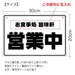【名入れタイプ】【オープンクローズ 和文両面パネル看板・サイズ：幅約30×高約20cm・ウインZ 営業中 準備中 上部に名入れ】