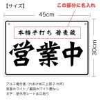 【名入れタイプ】【オープンクローズ 和文両面パネル看板・大判Lサイズ：幅約45×高約30cm・リュウセキ 営業中 準備中 上部に名入れ】