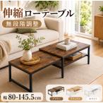 伸縮ローテーブル 幅80〜145.5cm 無段階調整 収納付き センターテーブル 可動棚付き リビングテーブル 座卓 ホワイト FRSTONE