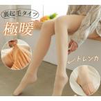 レギンスパンツ レディース 厚手 裏起毛タイツ 防寒インナー 暖かい ハイウエスト 秋冬 伸縮性 裏ボア レギパン 保温 トレンカ 靴下