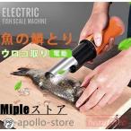 電動 うろこ取り ウロコ取り 魚の鱗とり 業務用 鱗取り キッチンツール ホーム用 商用 事務用 お店用