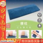 腰枕 腰痛 安眠 妊婦用枕 足 むくみ 