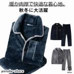 着る毛布 パジャマ ルームウェア メンズ 上下セット 厚手 暖かい ボア フリース 冬用 ナイトウェア あったか もこもこ 長袖 前開き 男性 父 冬