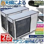 エアコン 室外機 カバー 2台セット 室外機 保護カバー アルミ箔 日 雨 雪 風 ホコリよけ 室外 遮熱保護 劣化防止 省エネ 簡単脱着