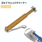 [ параллель импортные товары ] Golf Club очиститель Wedge очиститель { Gold } паз стружка починка Golf Club железный загрязнения техническое обслуживание.
