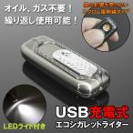 ガスもオイルも不要◆USB充電式エコ