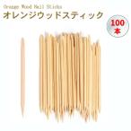 オレンジスティック オレンジウッドスティック 100本 ネイル セルフネイル ジェルネイル スカルプ ネイルアート ._