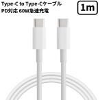【並行輸入品】USB-C Type C to Cケーブル 60W 1m PD対応 最大60W(3A) 急速充電 スマホ タブレット iPhone16/15/Android .