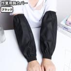 【並行輸入品】腕カバー 作業用 ブラック 防水 袖カバー 水仕事 男女兼用 袖口カバー 農作業 台所 キッチン 園芸 家庭菜園 ._
