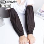 【並行輸入品】腕カバー 作業用 ダークブラウン 防水 袖カバー 水仕事 男女兼用 袖口カバー 農作業 台所 キッチン 園芸 家庭菜園 ._