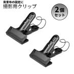 【並行輸入品】強力 撮影用クリップ 2点セット 背景布 固定 クランプ 写真撮影 動画撮影 スタジオ ..