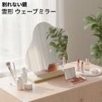 【並行輸入品】スタンド付き 割れない鏡 雲形 ウェーブミラー 化粧鏡 卓上鏡 北欧風 韓国風 おしゃれ インテリア ._