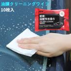 【並行輸入品】車 ガラス用 油膜クリーニングワイプ 10枚入 油膜除去 ウェットティッシュ フロントガラス 洗車 ._