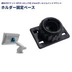 【並行輸入品】締め付けナット ボールジョイント マウント 4ボタンロック式 スマホホルダー ベース 17mm 交換用 GPS カーナビ バックカメラ モニター .