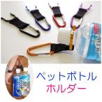 Yahoo! Yahoo!ショッピング(ヤフー ショッピング)【並行輸入品】飲み物を持ち歩く カラビナ ペットボトルホルダー カラーランダム ショルダー ベルト アウトドア .