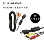 【並行輸入品】PS1 PS2 PS3 対応 AVコンポジットケーブル 約175cm 赤白黄 映像 ケーブル ._