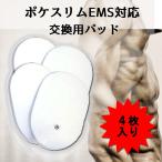 ポケスリム EMS対応 交換用 替えパッド 《4枚入り》 .