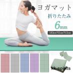 ヨガマット 折りたたみ 6mm ヨガ 厚手 幅広 軽量 大判 おしゃれ ストレッチマット ヨガラグ トレーニング ヨガタオル ビーチヨガ 体操