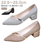 結婚式 パンプス 痛くない パーティー 入学式 フォーマル ラメ 黒 シルバー ゴールド ポインテッドトゥ 疲れない グリッター ローヒール 4cmヒ