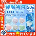 ショッピング接触冷感 不織布マスク 冷感マスク 接触冷感 50枚 ひんやり クールマスク 立体マスク 4層構造 血色カラー 不織布マスク 3D 高密度フィルター