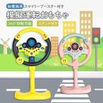 模擬運転おもちゃ シミュレーション スタンド付き ステアリングホイール おもちゃ 早期教育玩具 知育玩具 運転ステアリングホイール