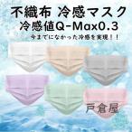 マスク 夏用 不織布 冷感 冷感マスク 不織布マスク おしゃれ 夏用マスク メンズ レディース ひんやり 抗菌 30枚セット 大人用 立体 使い捨て