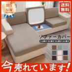18色!ソファーカバー 北欧モダン ソファー座面カバー ストレッチ ソファークッションカバー オールシーズン 耐久性 春 夏 四季適用 洗える 通気性