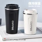 タンブラー ステンレス製 コーヒーカップ 保温 水筒 マグカップ ボトル コンパクト 軽量 ワンタッチ 保冷 蓋付き 滑り止め 漏れ防止 510ml