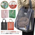 メッシュ メッシュ スイミングバッグ 手提げ ビーチバッグ トートバッグ 温泉バッグ 大人 大容量 キッズ 男の子 水泳バッグ ママ お風呂バッグ ア