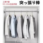 突っ張り棒 伸縮棒 ステンレス つっぱり棒 突っ張り棚 物干し竿 強力 収納 押入れ 突っ張りラック