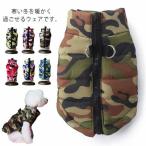 【送料無料】犬服 ドッグウェア 袖なし ダウン 風 ベスト 暖かい 秋冬 迷彩 防水 犬服 犬の服 アウター 防寒 秋 冬 冬服 セール あったか お