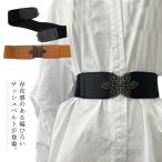 ショッピングサッシュベルト サッシュベルト 飾りベルト ベルト レディース 太ベルト 太め ゴムベルト 幅広い ゴム アクセサリー ドレス ワンピース チュニック セーター 飾り