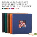 フリーアルバム フリー台紙 アルバム フレームアルバム 麻 粘着台紙 手作り 大容量 フォトアルバム ましかく L判 エコー写真 卒園アルバム 卒業ア