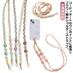 手編み 斜めがけ 太め 編み 肩掛け 紐 首掛け 2way ストラップ スマホ 送料無料 ショルダーストラップ 花 手作り フラワー ストラップ スマ