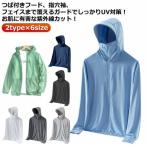 ひんやり 夏用 UVカット 冷感 日焼け止め服 2type×6size UVパーカー ラッシュガード 涼しい UVパーカー 軽量 メンズ 紫外線対策